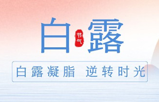 今日白露 | 露從今夜白，秋涼多添衣